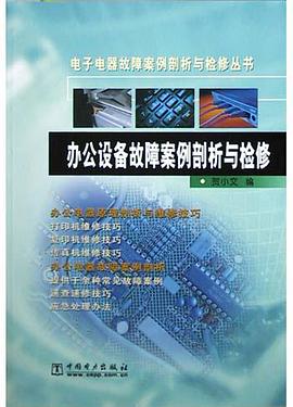 办公设备故障案例剖析与检修 pdf epub mobi 电子书 下载