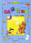 幼儿童话故事 pdf epub mobi 电子书 下载