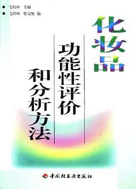 化妆品功能性评价和分析方法 pdf epub mobi 电子书 下载