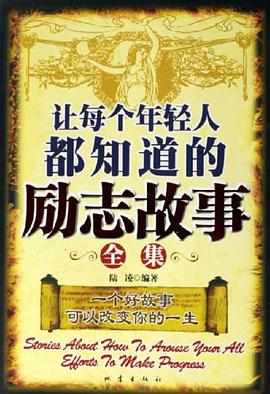 让每个年轻人都知道的励志故事全集 pdf epub mobi 电子书 下载
