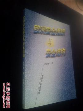 歐洲安全組織與安全結構 pdf epub mobi 電子書 下載