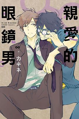 親愛的眼鏡男 pdf epub mobi 电子书 下载