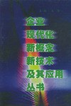 《企业现代化新概念新技术及其应用》丛书（全套26册） pdf epub mobi 电子书 下载