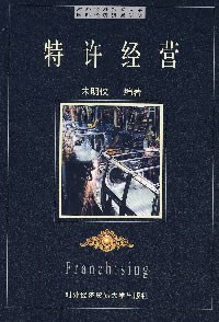 特许经营 pdf epub mobi 电子书 下载