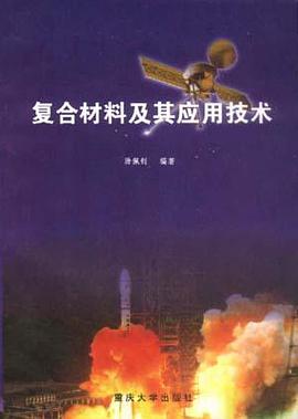 复合材料及其应用技术 pdf epub mobi 电子书 下载