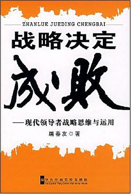 战略决定成败 pdf epub mobi 电子书 下载