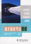 抽水蓄能電站百問 pdf epub mobi 電子書 下載