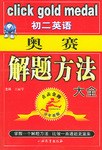 初二英語奧賽解題方法大全 pdf epub mobi 電子書 下載