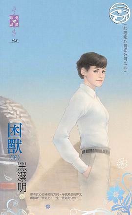 困獸（下）～紅眼意外調查公司之五 pdf epub mobi 电子书 下载