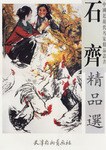 石齐精品选 pdf epub mobi 下载