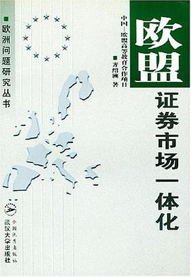 欧盟证券市场一体化 pdf epub mobi 下载