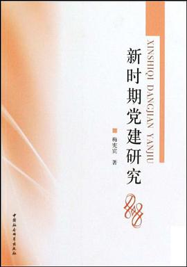 新時期黨建研究 pdf epub mobi 電子書 下載