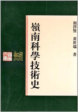 岭南科学技术史 pdf epub mobi 电子书 下载