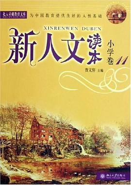 新人文读本 pdf epub mobi 电子书 下载