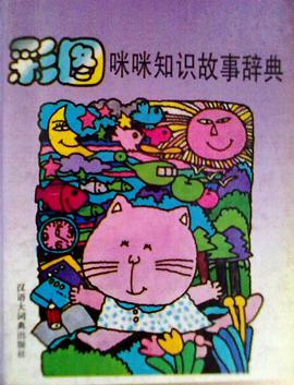 彩图咪咪知识故事辞典 (精装) pdf epub mobi 电子书 下载