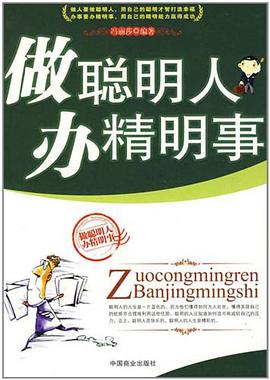 做聰明人辦精明事 pdf epub mobi 電子書 下載