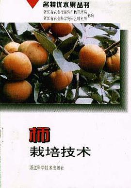 柿栽培技术 pdf epub mobi 电子书 下载