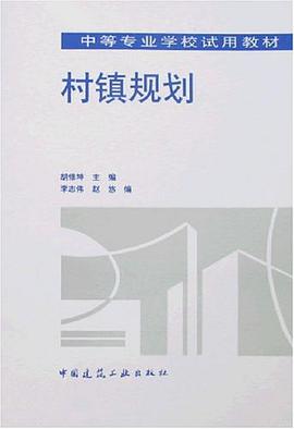 村镇规划 pdf epub mobi 电子书 下载