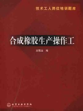 合成橡胶生产操作工 pdf epub mobi 下载
