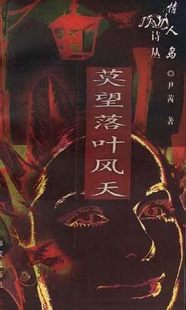 莫望落叶风天 pdf epub mobi 电子书 下载