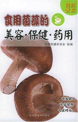 食用菌藻的美容·保健·药用 pdf epub mobi 电子书 下载