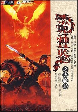诡神鉴之火魔鸟 pdf epub mobi 电子书 下载