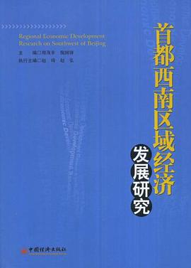 首都西南区域经济发展研究 pdf epub mobi 电子书 下载