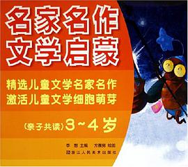 名家名作文学启蒙 pdf epub mobi 电子书 下载