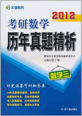 2008考研数学历年真题精析 pdf epub mobi 电子书 下载