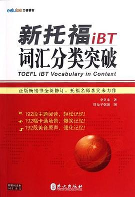新托福iBT词汇分类突破 pdf epub mobi 电子书 下载
