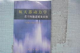 航天器动力学-若干问题进展及应用 pdf epub mobi 电子书 下载