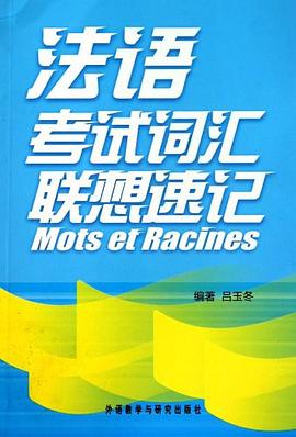 法語考試詞匯聯想速記 pdf epub mobi 電子書 下載