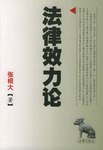 法律效力论 pdf epub mobi 电子书 下载