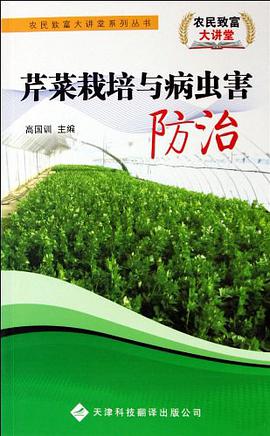 芹菜栽培与病虫害防治 pdf epub mobi 电子书 下载