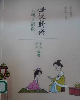 世說新語 六朝的怪談 pdf epub mobi 電子書 下載