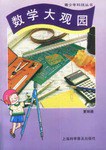 数学大观园