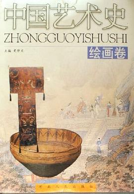 绘画卷-中国艺术史 pdf epub mobi 电子书 下载