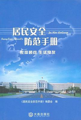 居民安全防范手册 pdf epub mobi 电子书 下载