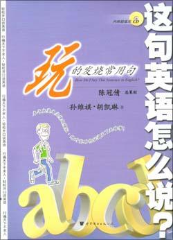这句英语怎么说：玩的发烧常用句（书+2CD） pdf epub mobi 电子书 下载
