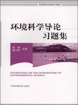 环境科学导论习题集 pdf epub mobi 电子书 下载