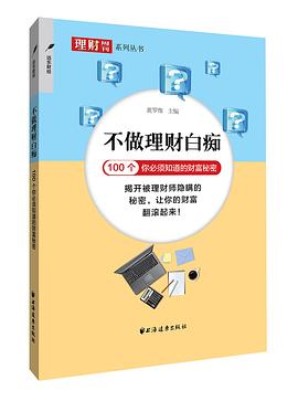 不做理财白痴 pdf epub mobi 电子书 下载