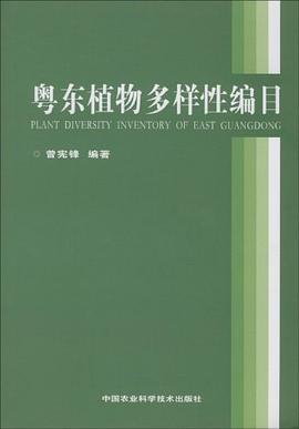 粵東植物多樣性編目 pdf epub mobi 電子書 下載