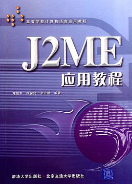 J2ME應用教程 pdf epub mobi 電子書 下載