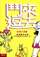 鬥來逗去 pdf epub mobi 电子书 下载