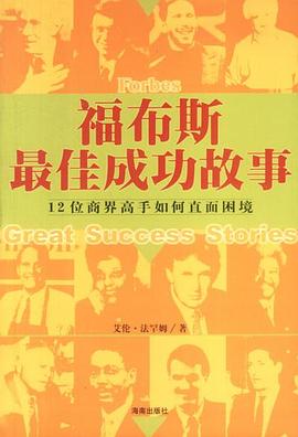 福布斯最佳成功故事 pdf epub mobi 电子书 下载