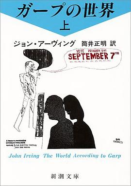 ガープの世界〈上〉 (新潮文庫) pdf epub mobi 电子书 下载