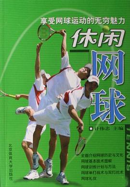 休闲网球 pdf epub mobi 电子书 下载