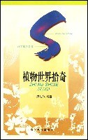 植物世界拾奇 pdf epub mobi 电子书 下载