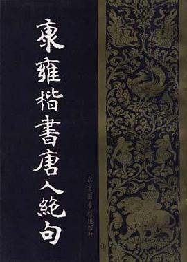 康雍楷书唐人绝句 pdf epub mobi 电子书 下载