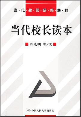 当代校长读本 pdf epub mobi 电子书 下载